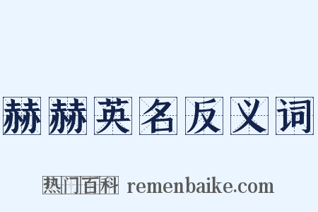 赫赫英名反义词是什么意思的图片